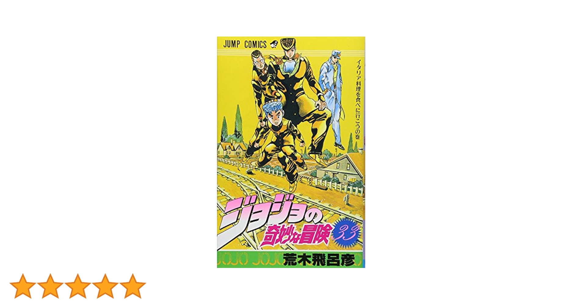 【中古】 ジョジョの奇妙な冒険 ダイヤモンドは砕けない イタリア料理を食べに行こう編/集英社/荒木飛呂彦 中古】 ジョジョの奇妙な冒険 ダイヤモンドは砕けない イタリア